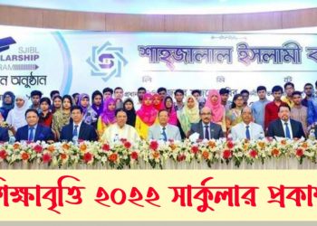 Shahjalal Islami Bank Scholarship 2023 – SJIBL Scholarship