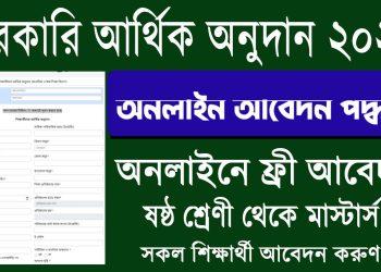 সরকারি  আর্থিক অনুদানের আবেদন পদ্ধতি ২০২৩ ( Govt Arthik Onudan)