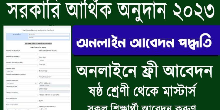 সরকারি আর্থিক অনুদানের আবেদন পদ্ধতি ২০২৩ ( Govt Arthik Onudan)