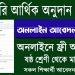 সরকারি  আর্থিক অনুদানের আবেদন পদ্ধতি ২০২৩ ( Govt Arthik Onudan)