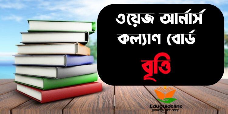 Wage Earners Welfare Board Scholarship 2023